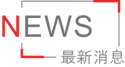 品牌動態