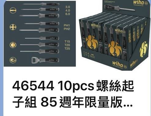 WIHA 德國 85周年 限量 螺絲起子10支組