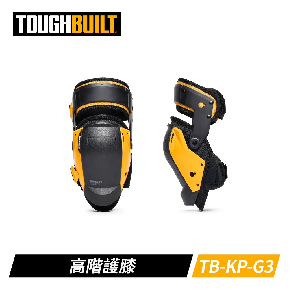 TOUGHBUILT 美國 GelFit動態緩衝墊 高階護膝 TB-KP-G3