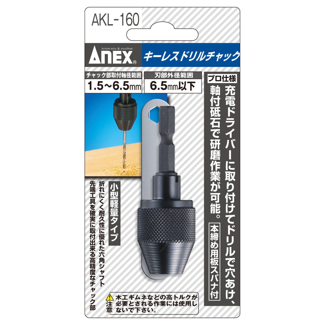 日本 ANEX 安耐適 小夾頭 六角柄 1.5mm~6mm AKL-160