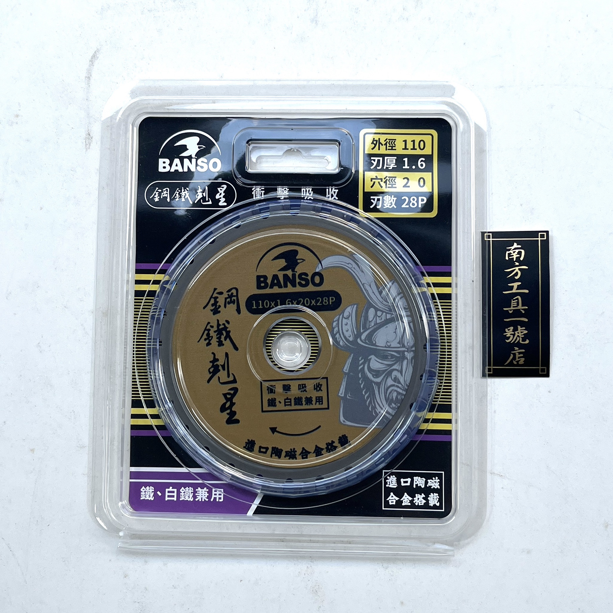 BANSO 鐵工用 白鐵用 圓鋸片110mm 刃厚1.6mm 穴徑20mm 刃數28T