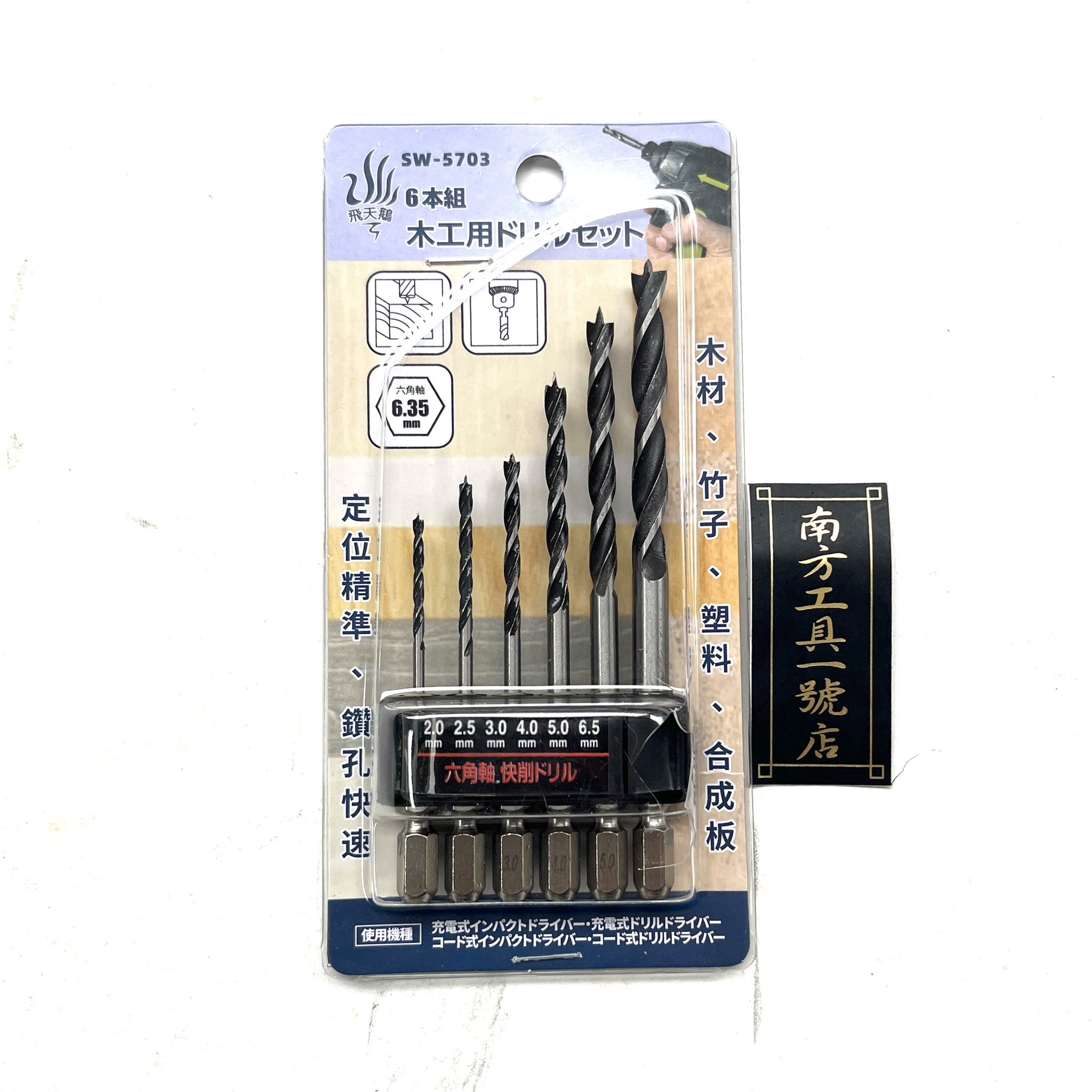 飛天鵝 木工三點尖 6支組 木工鑽 鑽頭 六角柄 2.0/2.5/3.0/4.0/5.0/6.5mm