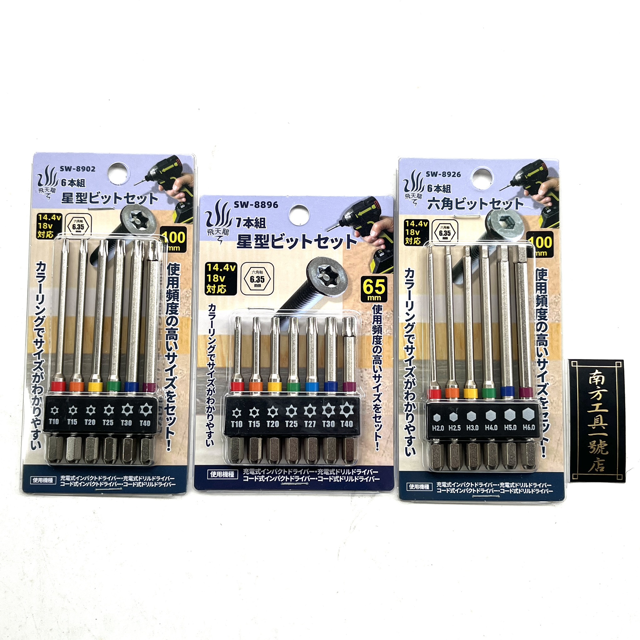 飛天鵝 星型 六角 起子頭 六支組 100mm 65mm 六角柄 SW-8902 SW-8926