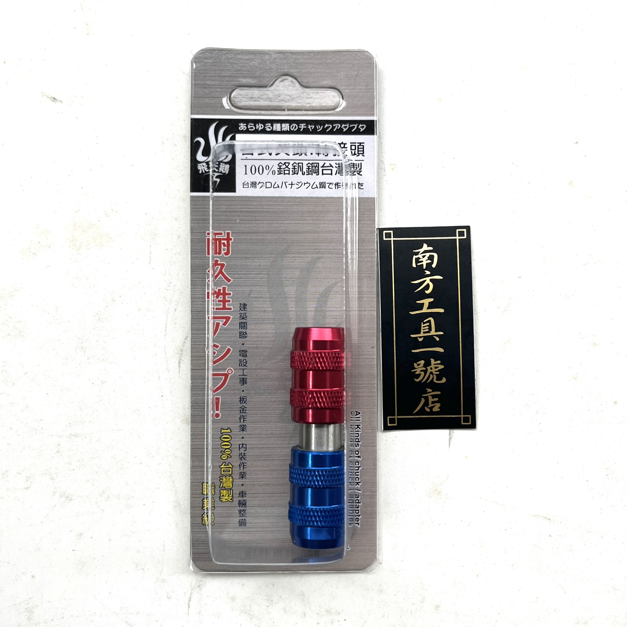 飛天鵝 雙頭六角快脫接頭 雙面六角接桿