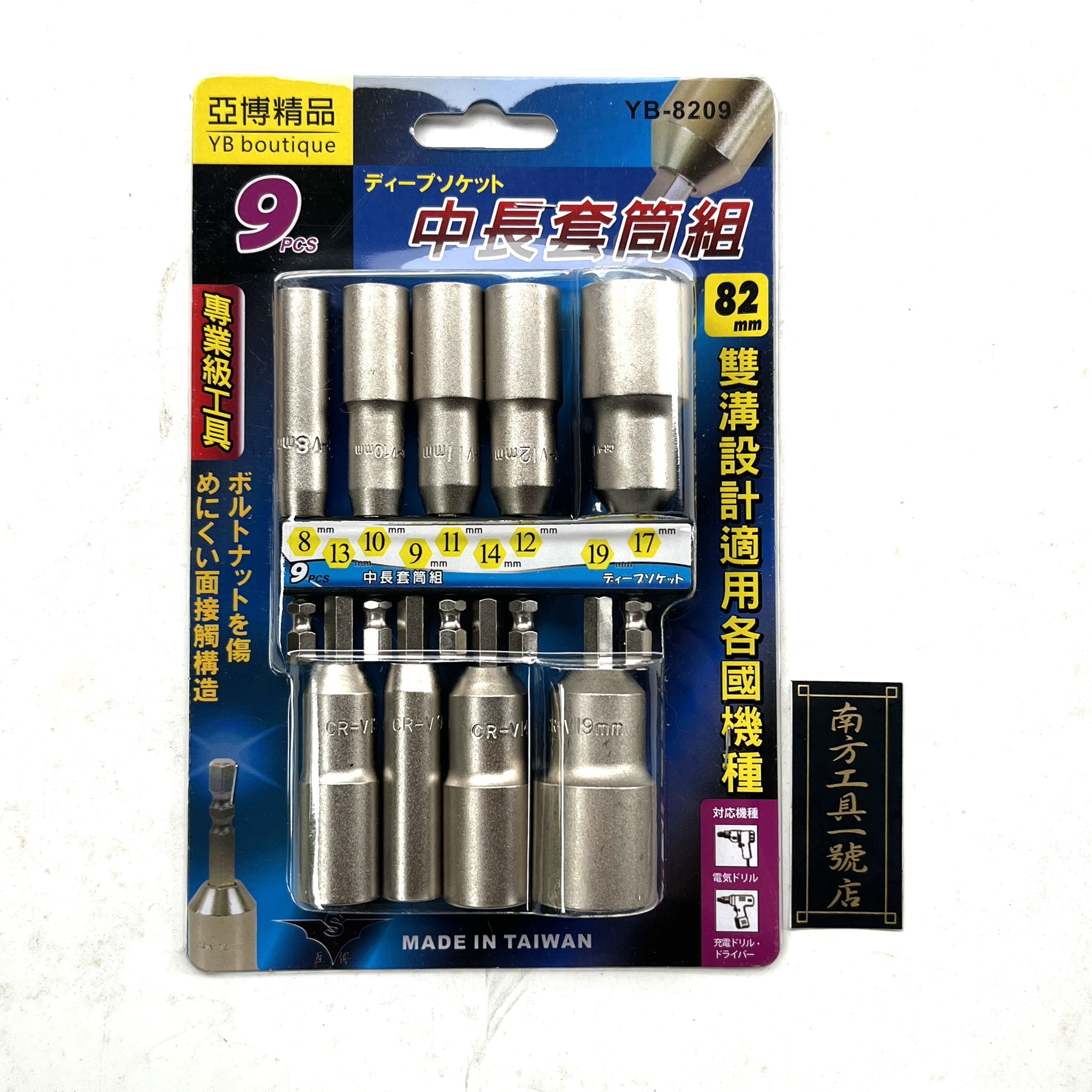 9支組 中長套筒組 雙溝設計 適用各種機型 快速六角頭 82mm  YB-8209 YB-8205 套筒組