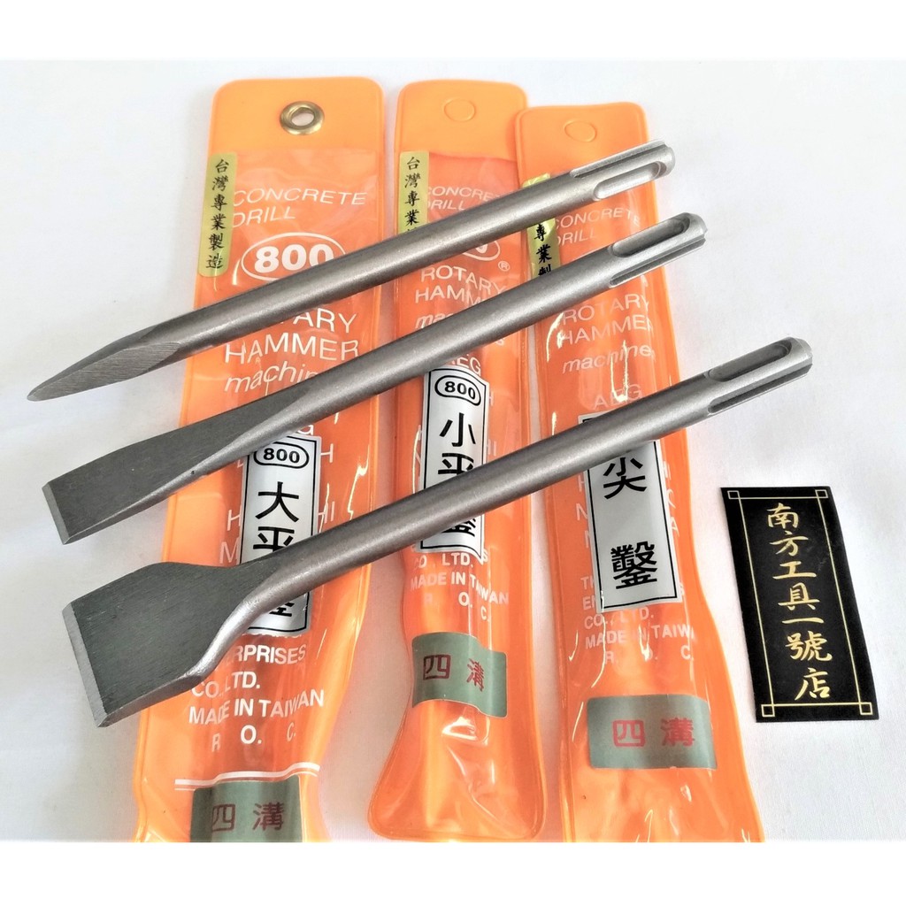 台灣製 四溝平鑿尖鑿