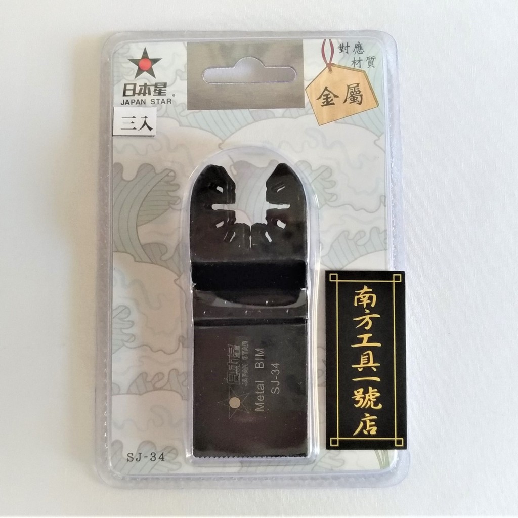 日本星 磨切機金屬切片 SJ-34
