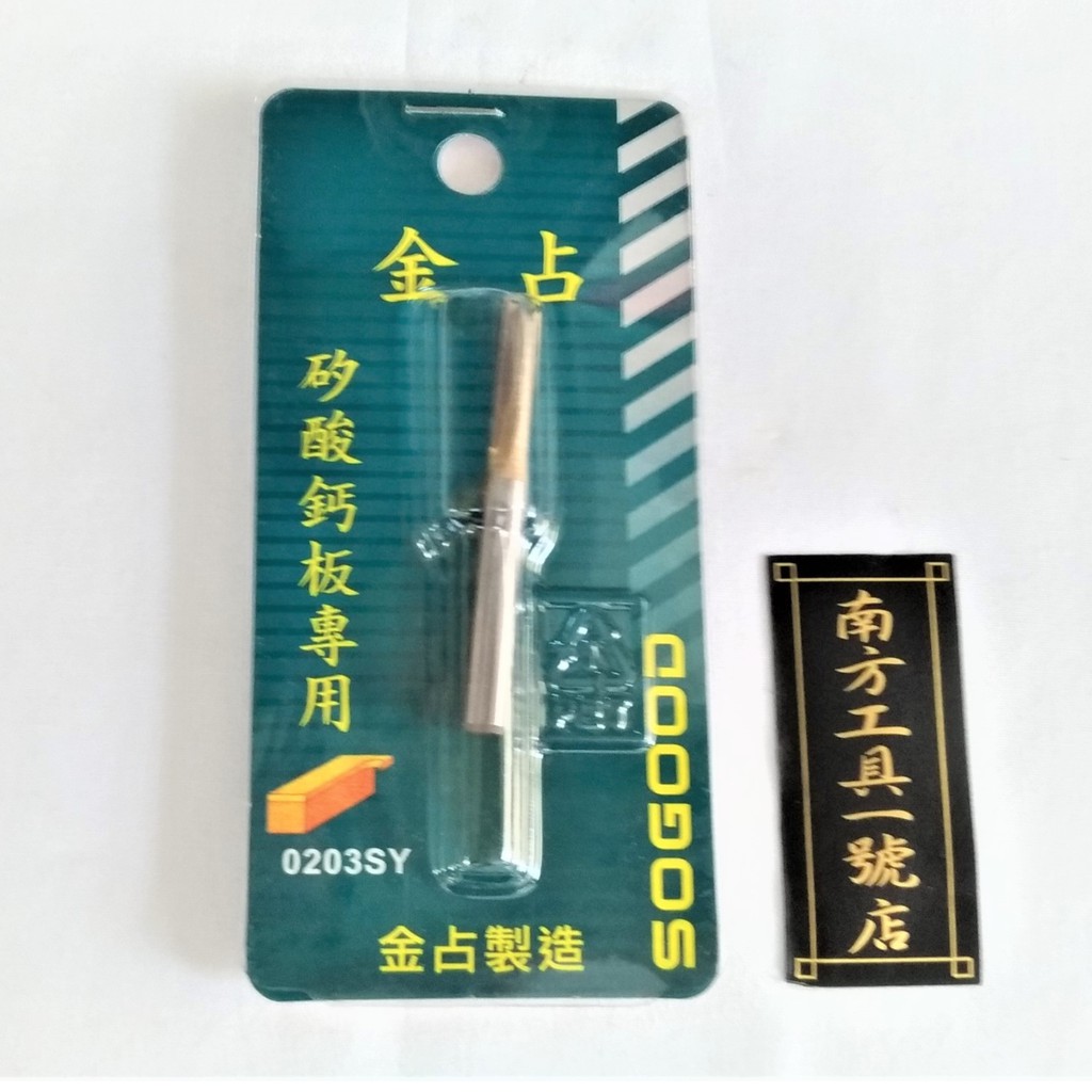 台灣製 金占 修邊機鎢鋼直刀