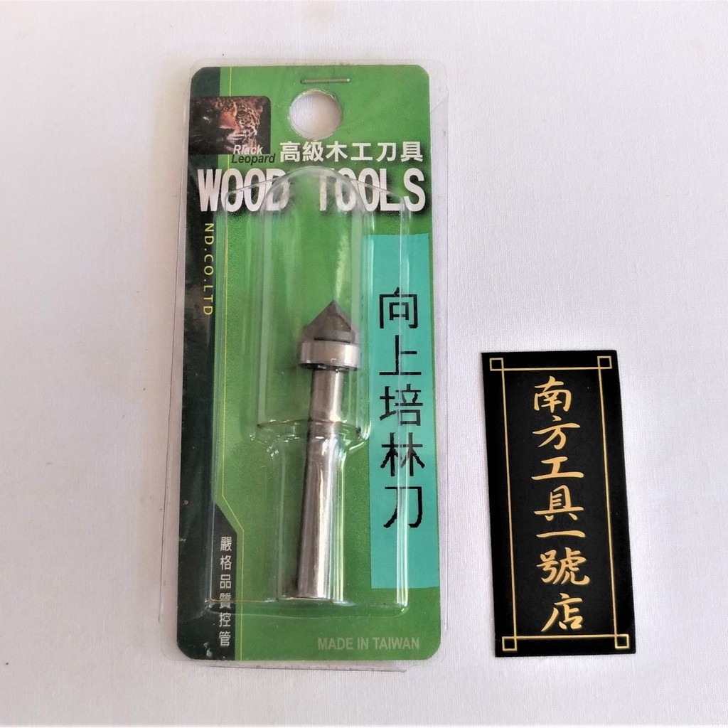 台灣製 修邊機鎢鋼刀 向上培林刀