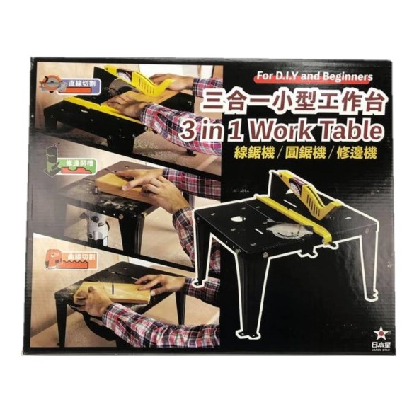 日本星 三合一小型工作台