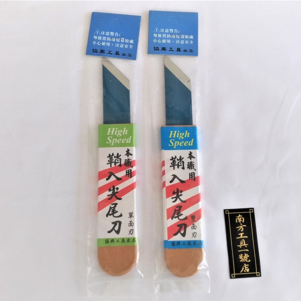 台灣製 HISS鋼 木柄尖尾刀