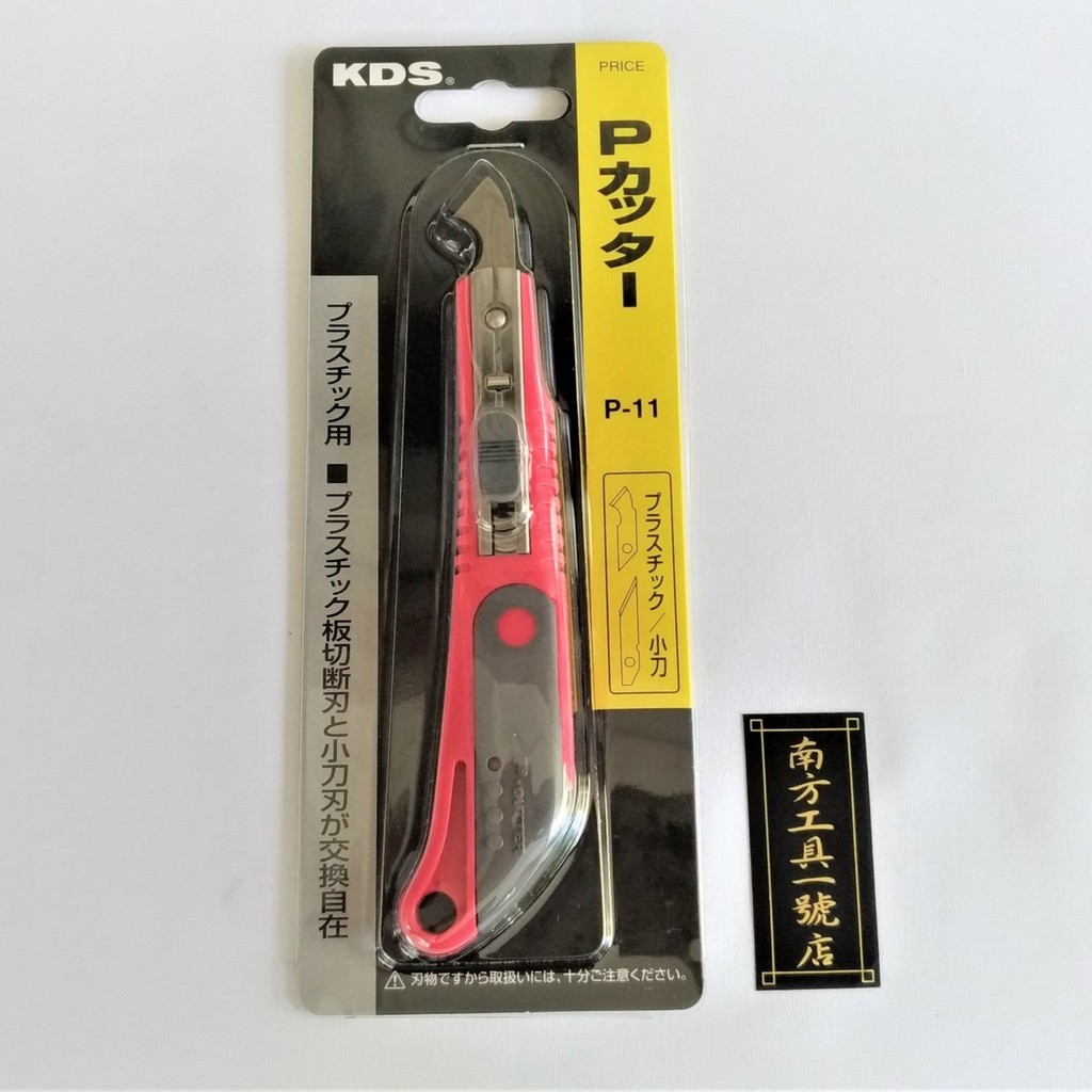 日本 KDS 壓克力刀 P-11