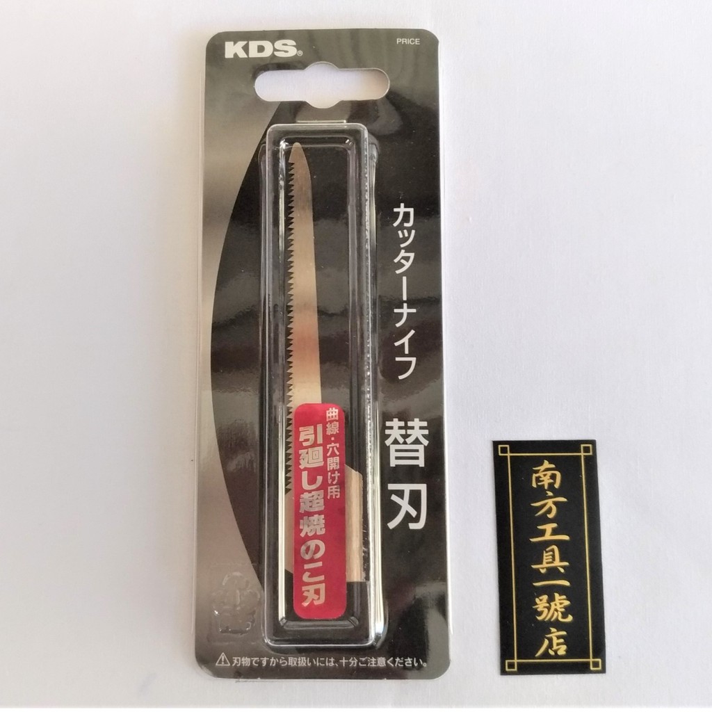 日本製 KDS 尖尾美工鋸 美工刀刀片