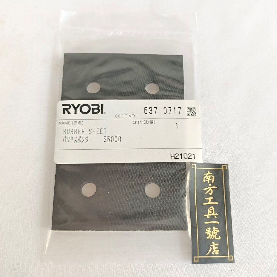 RYOBI S550. 砂紙機海綿墊 H21021