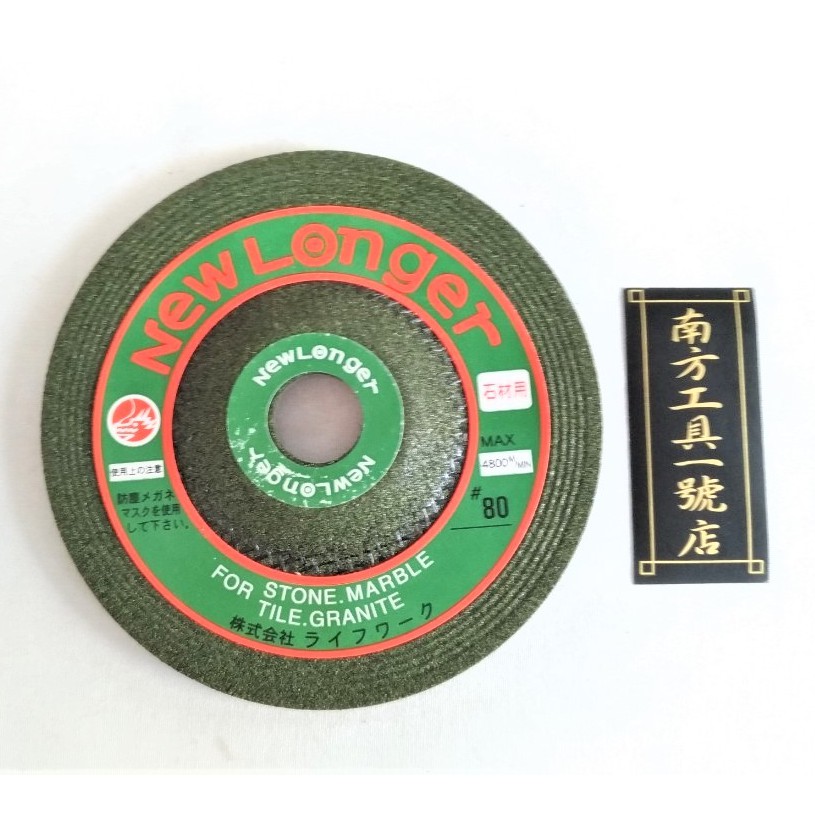日本製 4" 砂輪機砂輪磨片 #80