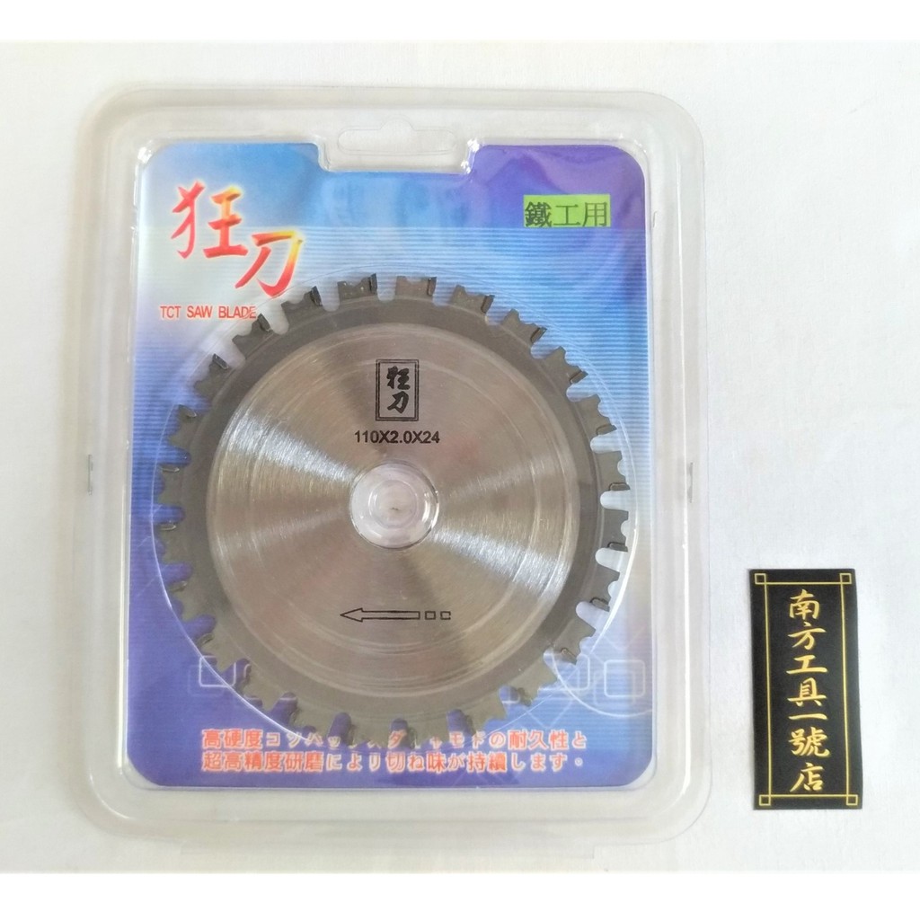 台灣製 狂刀 4" 砂輪機鎢鋼鋸片