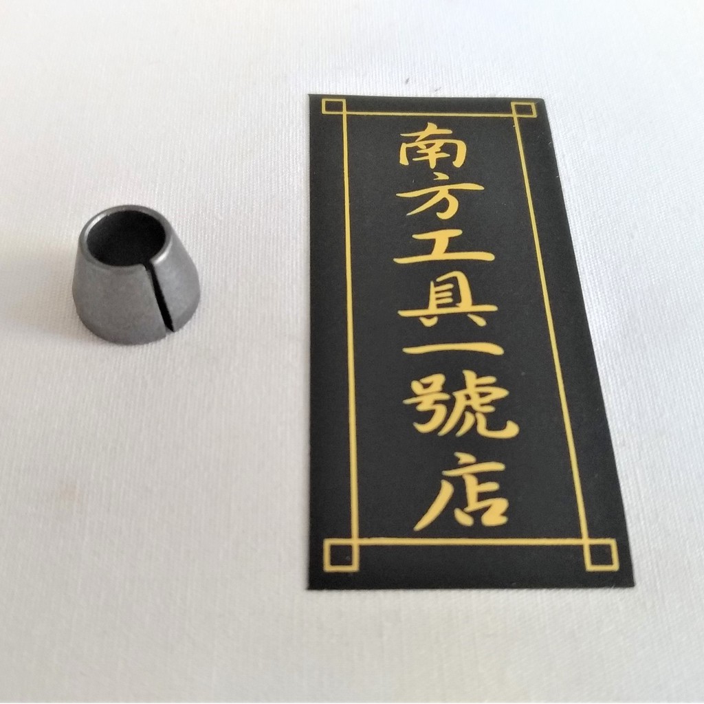 Makita 牧田 修邊機內夾頭