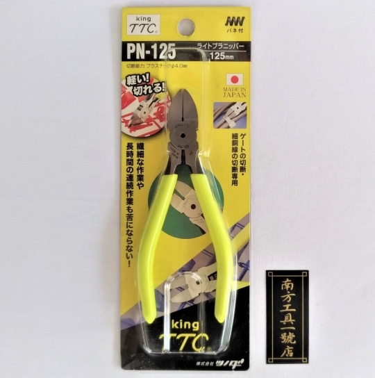 日本製 TTC角田 斜口鉗 PN-125