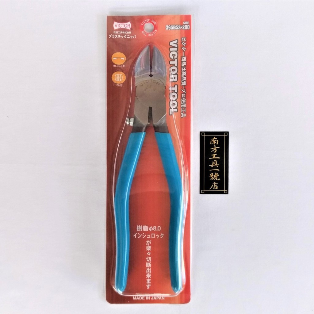 日本製 VICTOR 8” 斜口鉗 395BSS-200