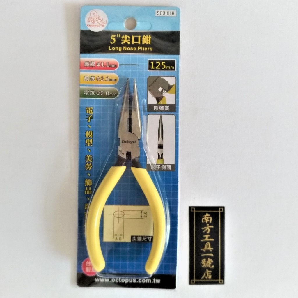 章魚牌 5" 尖嘴鉗子 503.016