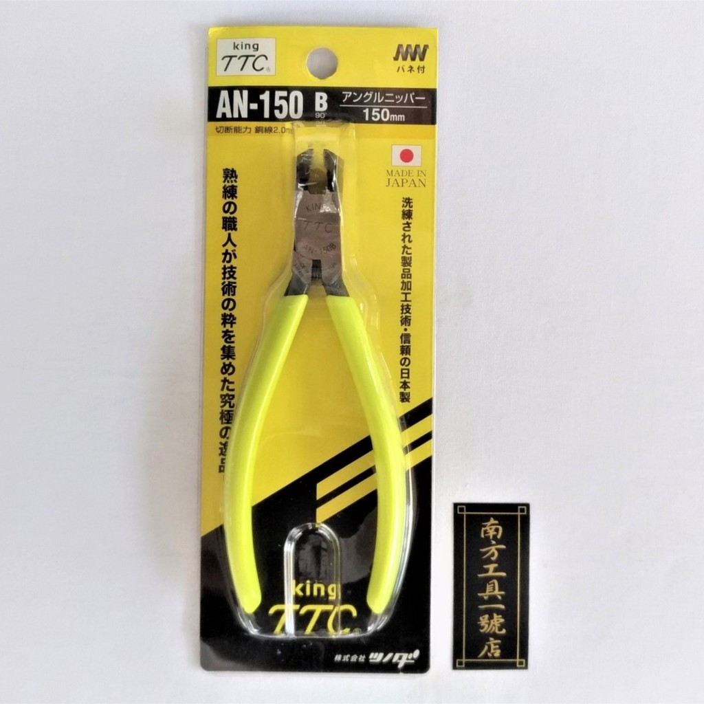 日本製 TTC角田 90度平面斜口鉗 AN-150 B