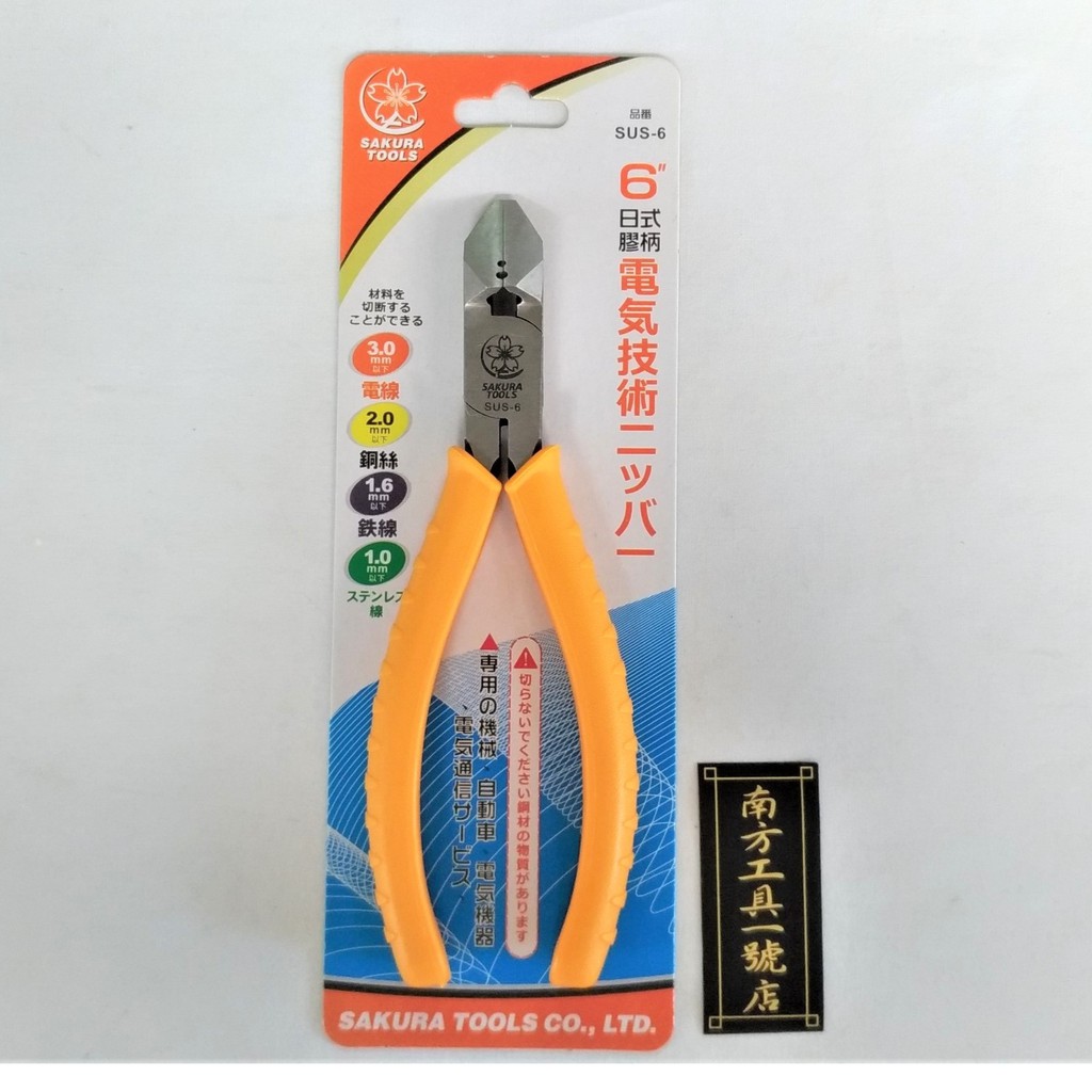 台灣製 櫻花牌 6" 剝線斜口鉗 SUS-6