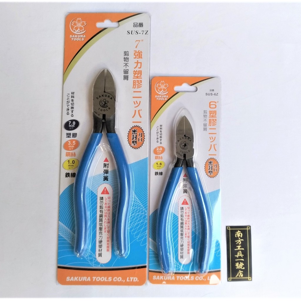 台灣製 櫻花 鋼絲斜口鉗 SUS-7Z