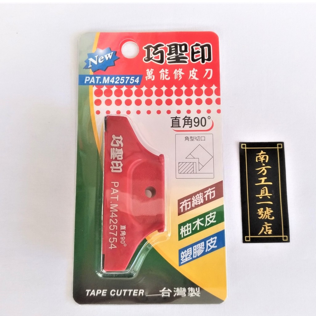 台灣製 巧聖印 90度修皮刀
