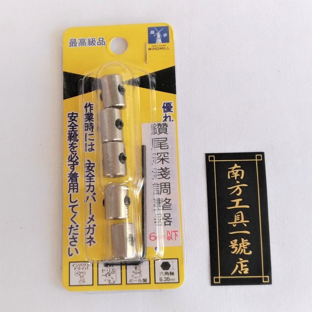 鑽尾深淺調整器  6mm以下