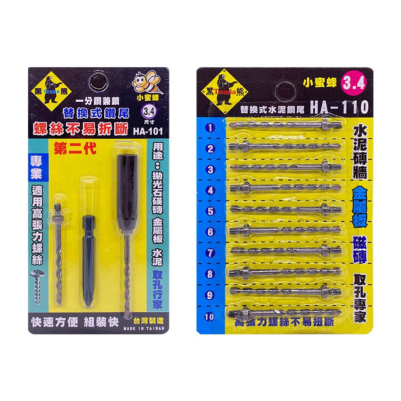 台灣製 黑熊 小蜜蜂鑽兼鎖水泥鑽 HA-101