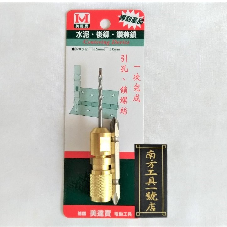 美達寶 鑽兼鎖水泥鑽 1/8"