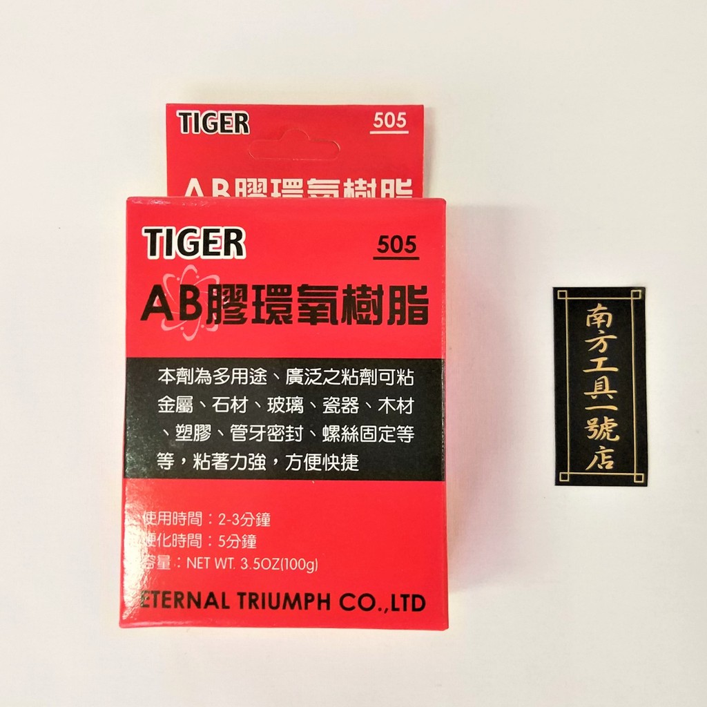 台灣製 TIGER 環氧樹酯 AB膠