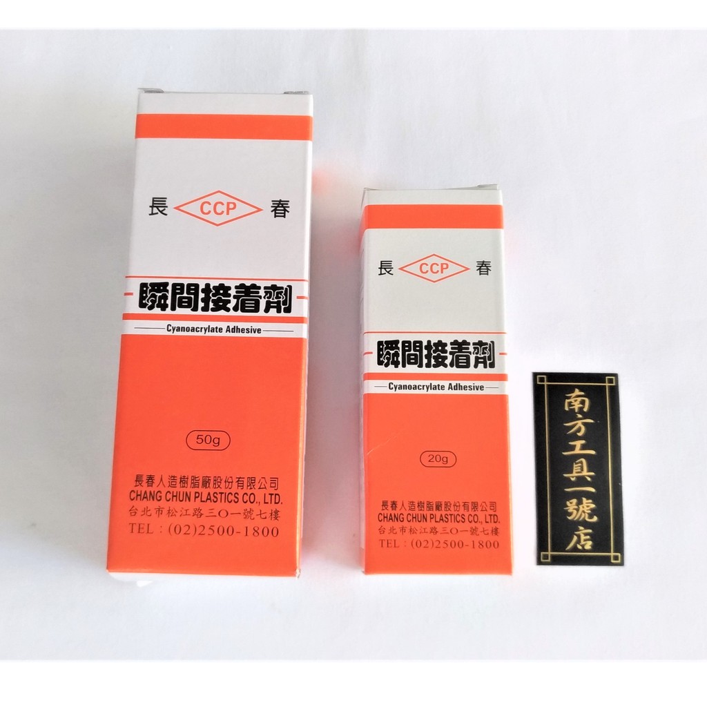 長春 瞬間接著劑快乾慢乾