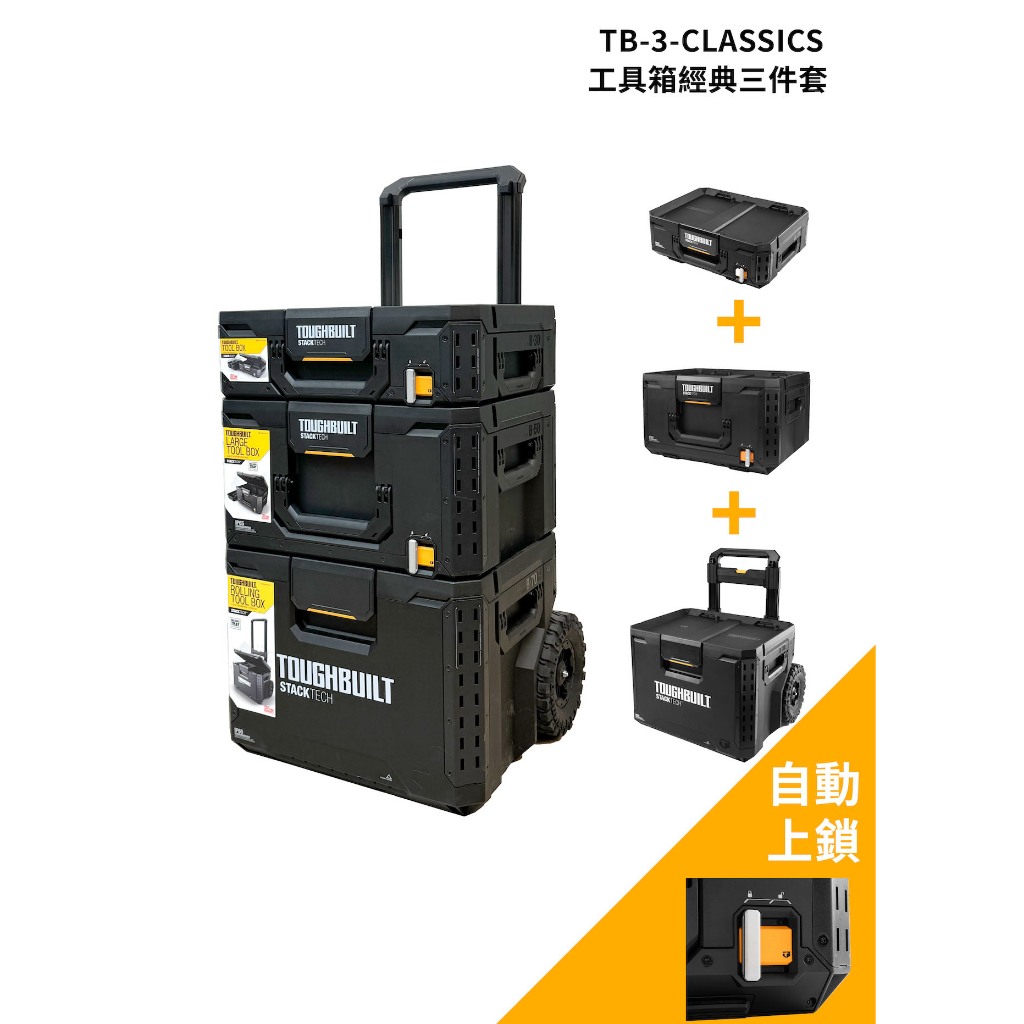 TOUGHBUILT 托比爾 三件工具推車 TB-3-CLASSICS